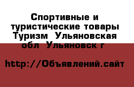 Спортивные и туристические товары Туризм. Ульяновская обл.,Ульяновск г.